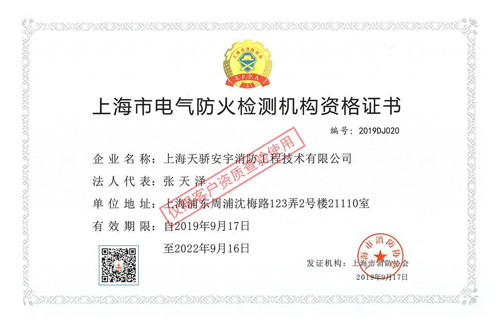 天驕電氣防火檢測資質(zhì)